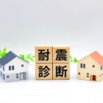 「耐震診断」の文字と家の模型