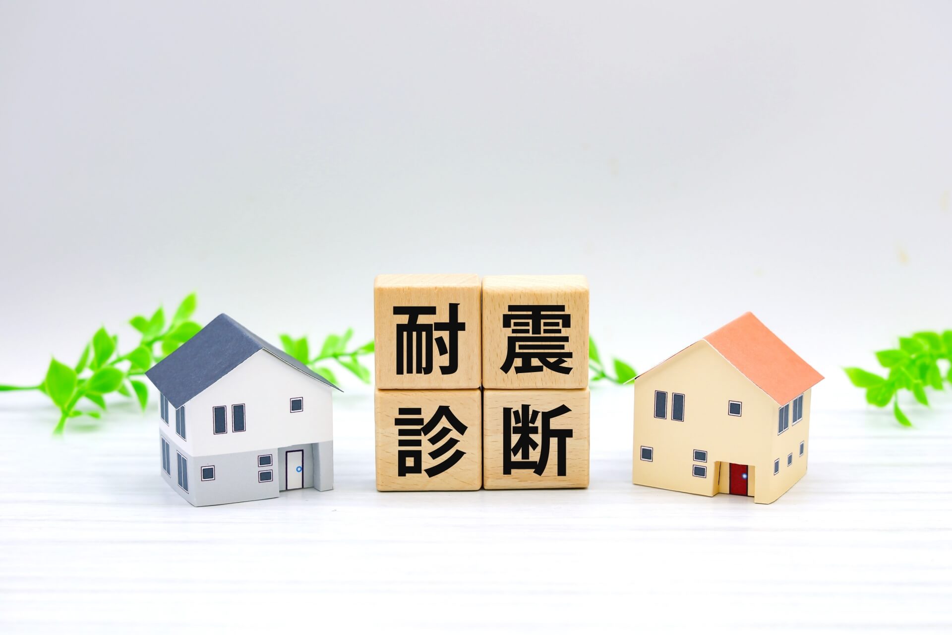 「耐震診断」の文字と家の模型
