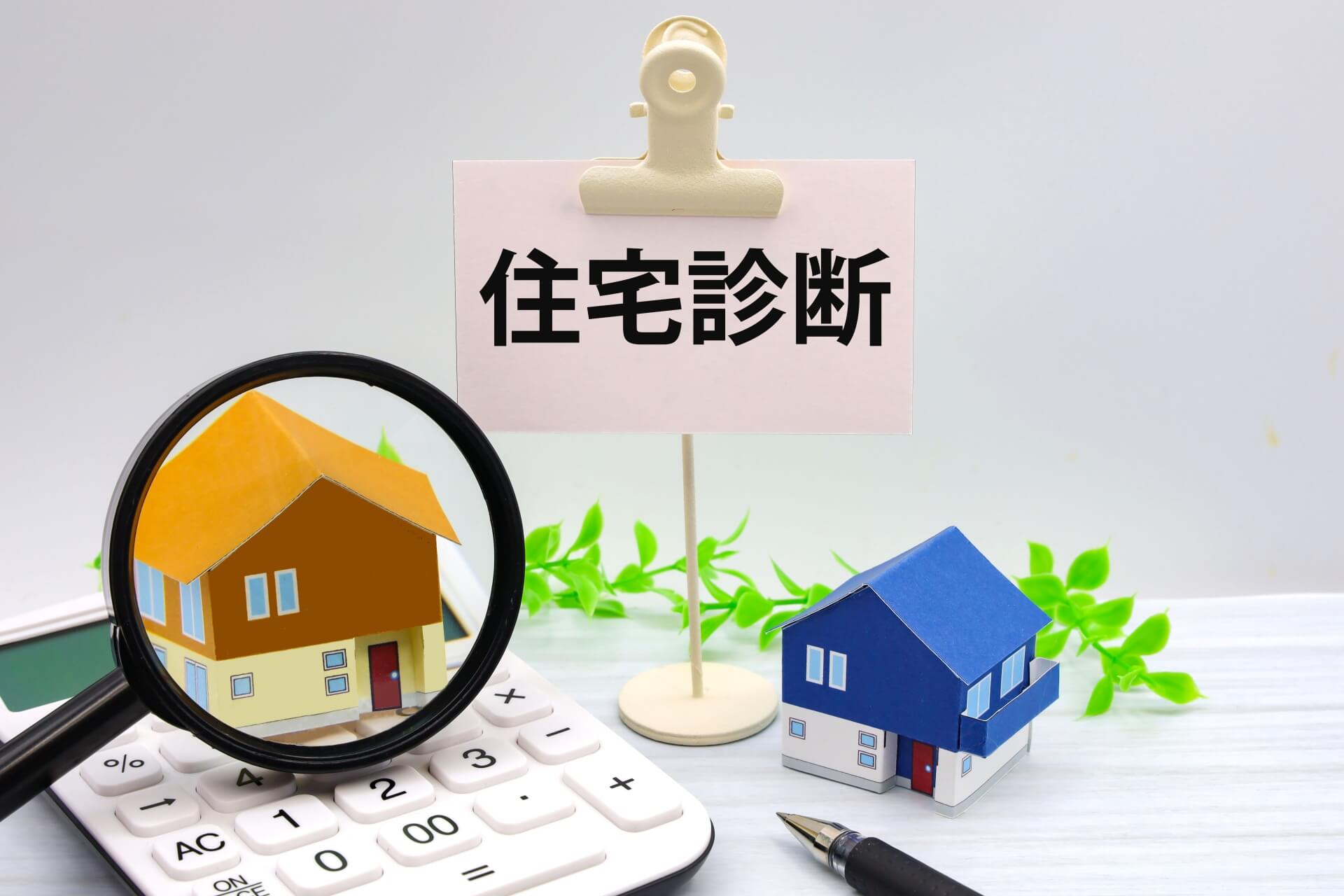 「住宅診断」の文字と家の模型