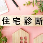 「住宅診断」の文字と家の模型