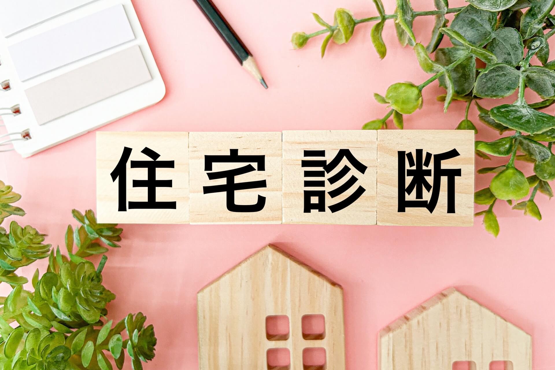「住宅診断」の文字と家の模型