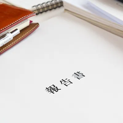 報告書の送付